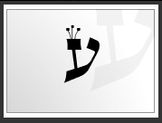 De Hebreeuwse letter Ayin